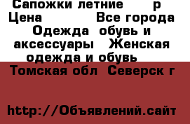 Сапожки летние 36,37р › Цена ­ 4 000 - Все города Одежда, обувь и аксессуары » Женская одежда и обувь   . Томская обл.,Северск г.